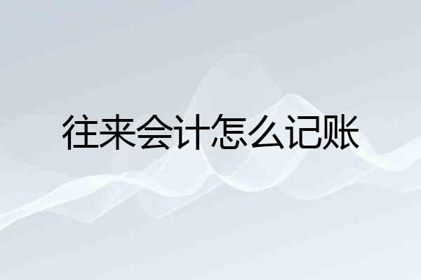 往来会计怎么记账