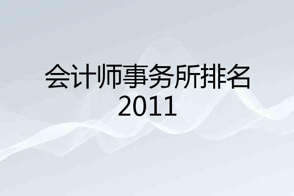 会计师事务所排名2011