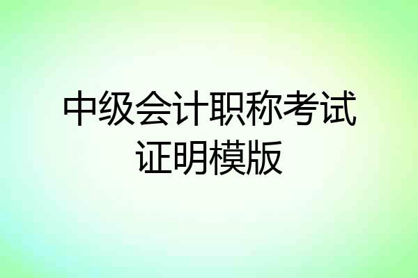 中级会计职称考试证明模版