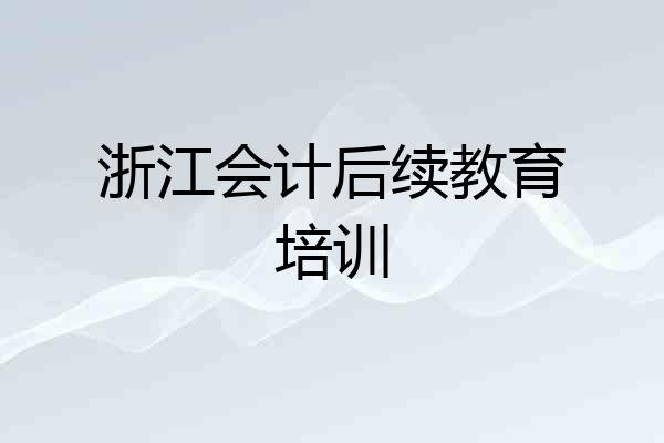 浙江会计后续教育培训