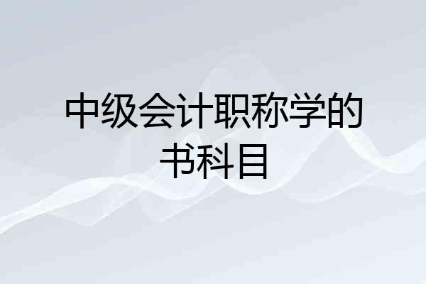 中级会计职称学的书科目