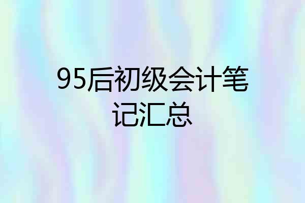 95后初级会计笔记汇总