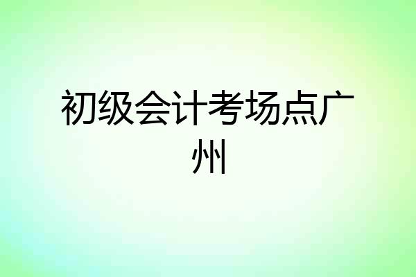 初级会计考场点广州