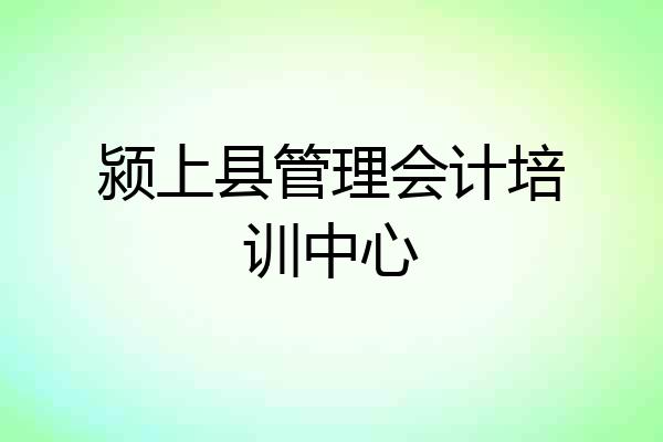 颍上县管理会计培训中心
