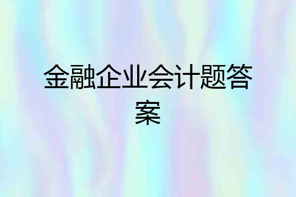 金融企业会计题答案
