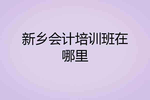 新乡会计培训班在哪里