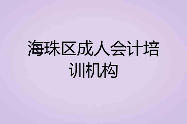 海珠区成人会计培训机构