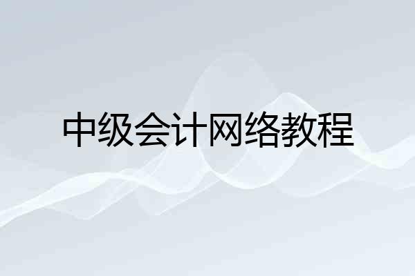 中级会计网络教程