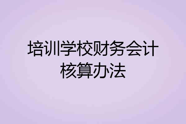 培训学校财务会计核算办法