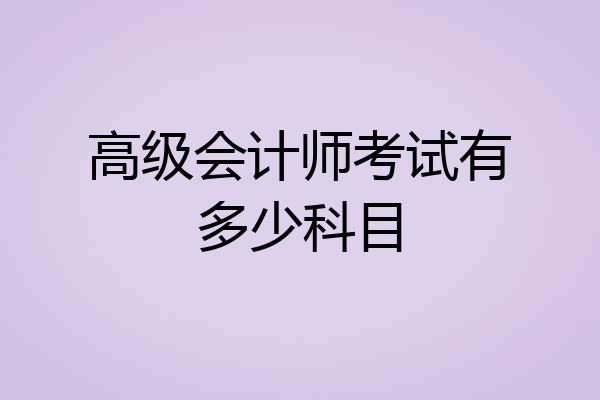 高级会计师考试有多少科目