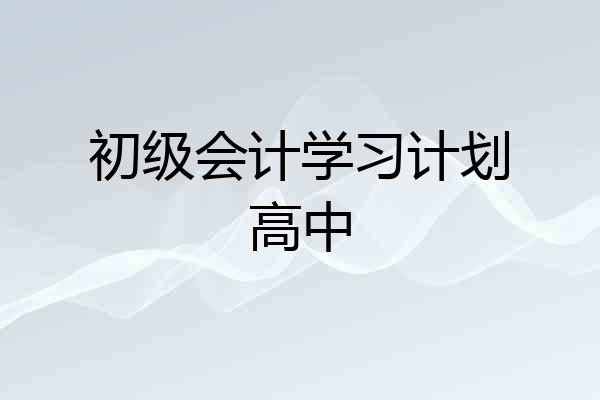 初级会计学习计划高中