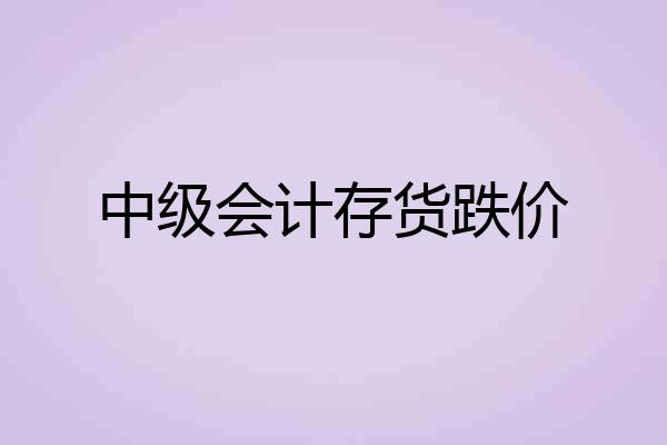 中级会计存货跌价