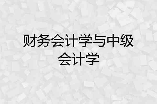 财务会计学与中级会计学