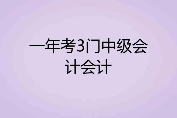 一年考3门中级会计会计