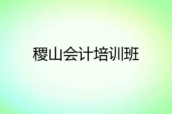 稷山会计培训班