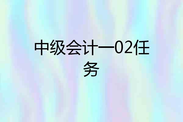 中级会计一02任务