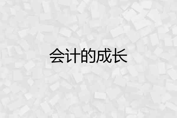 会计的成长