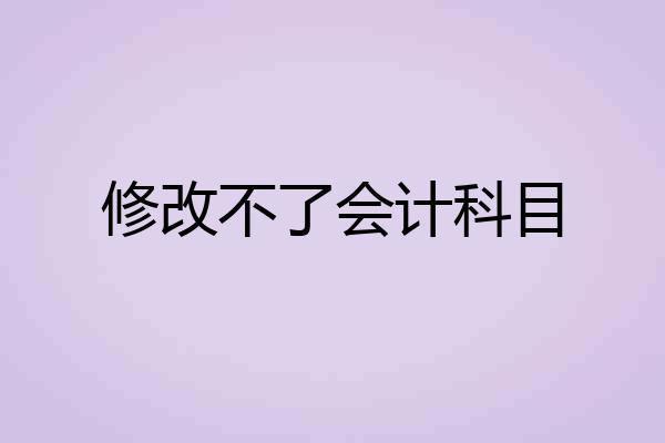 修改不了会计科目