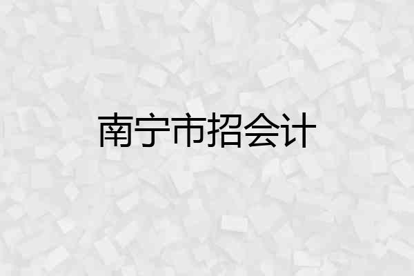 南宁市招会计