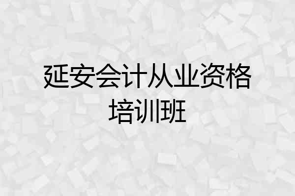 延安会计从业资格培训班