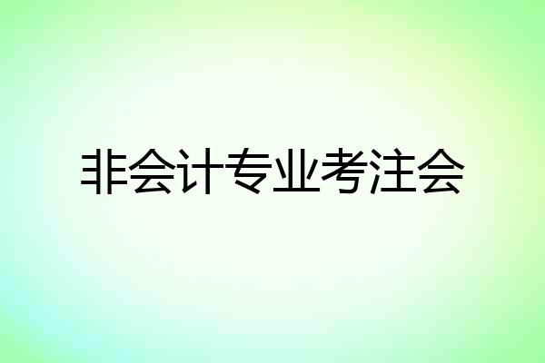 非会计专业考注会
