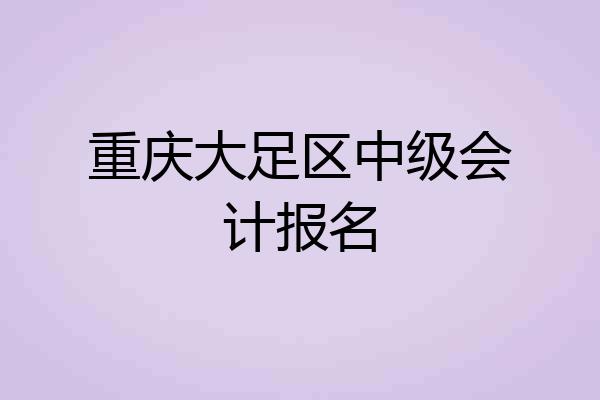重庆大足区中级会计报名