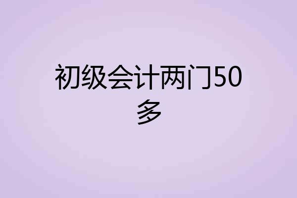 初级会计两门50多