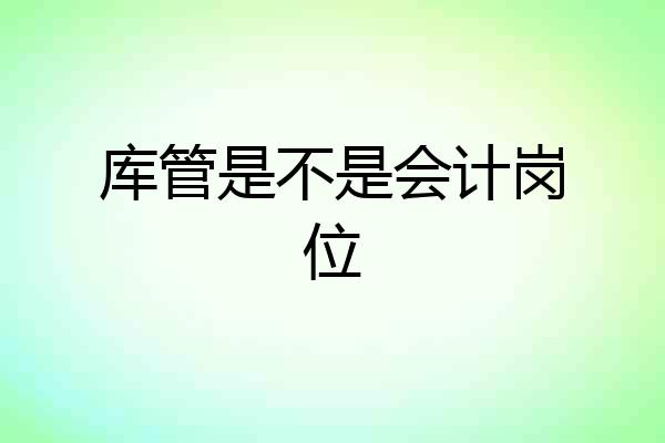 库管是不是会计岗位