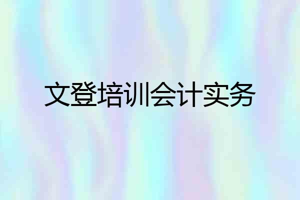 文登培训会计实务