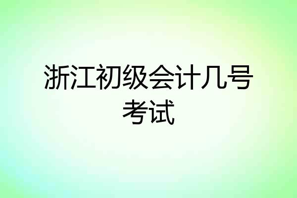 浙江初级会计几号考试