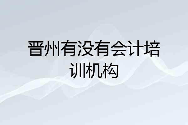 晋州有没有会计培训机构