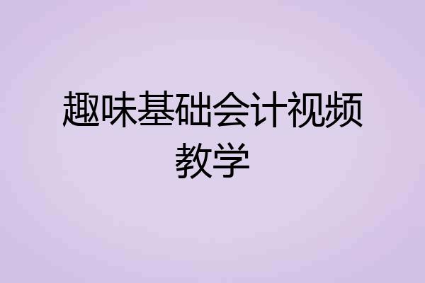 趣味基础会计视频教学