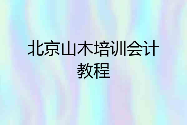 北京山木培训会计教程