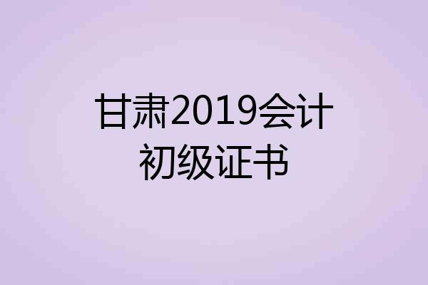甘肃2019会计初级证书