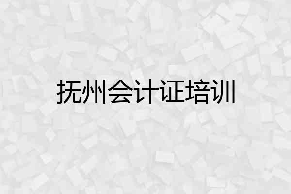 抚州会计证培训