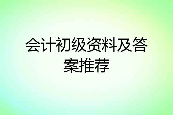 会计初级资料及答案推荐