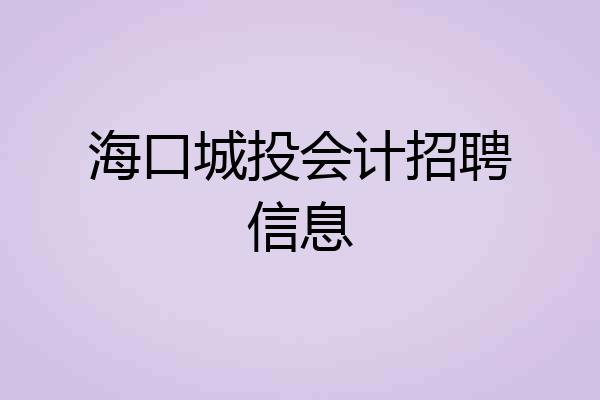 海口城投会计招聘信息