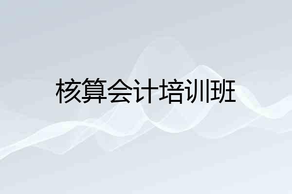 核算会计培训班