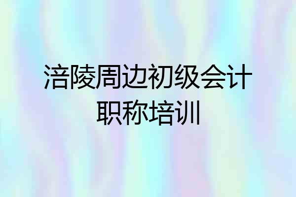 涪陵周边初级会计职称培训