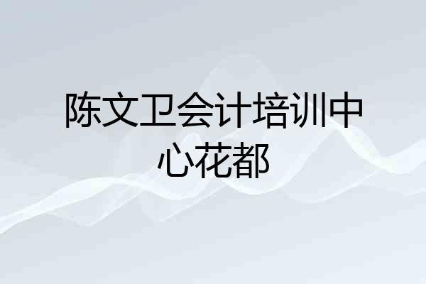 陈文卫会计培训中心花都