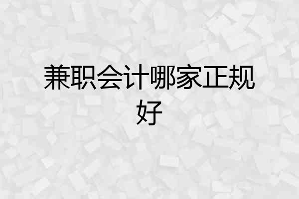 兼职会计哪家正规好