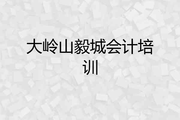 大岭山毅城会计培训