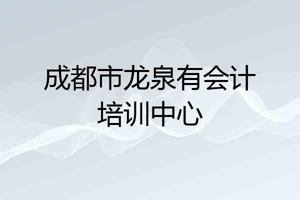 成都市龙泉有会计培训中心