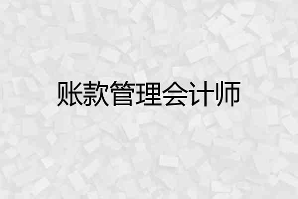 账款管理会计师
