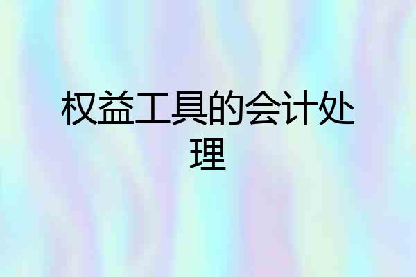 权益工具的会计处理