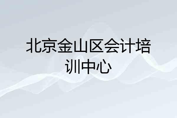 北京金山区会计培训中心