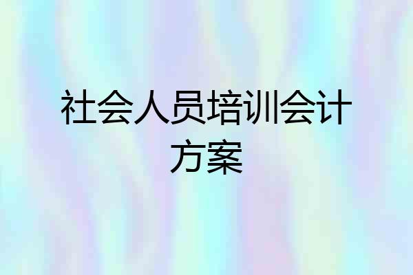 社会人员培训会计方案