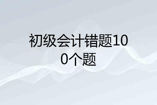 初级会计错题100个题
