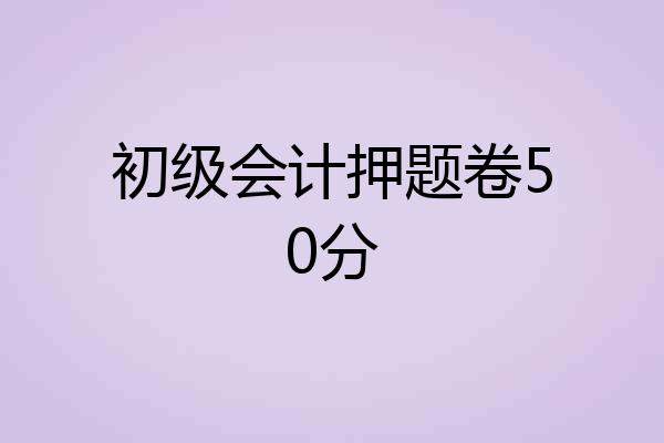 初级会计押题卷50分