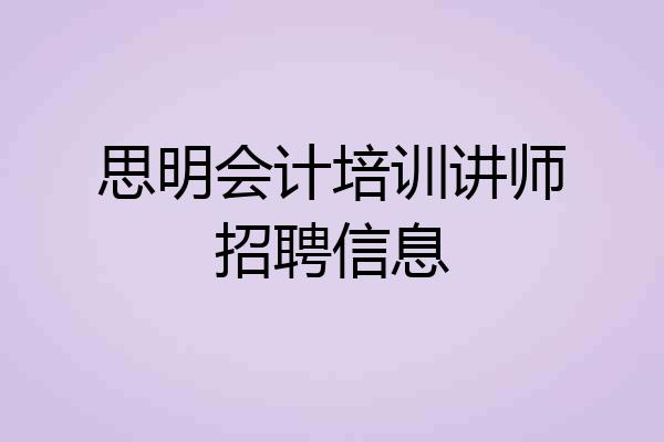 思明会计培训讲师招聘信息